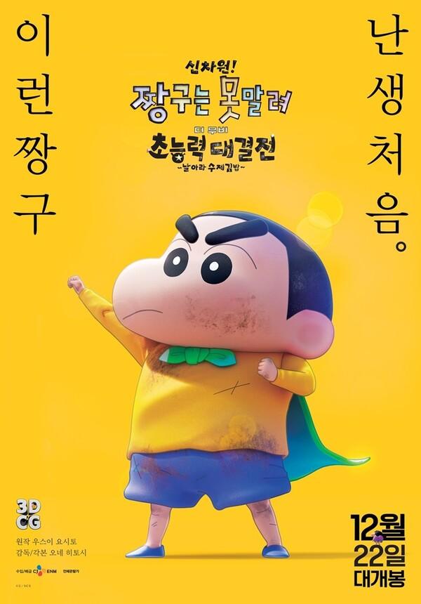 ​〈신차원! 짱구는 못말려 더 무비 초능력 대결전 ~날아라 수제김밥~〉〈신차원! 짱구는 못말려 더 무비 초능력 대결전 ~날아라 수제김밥~〉