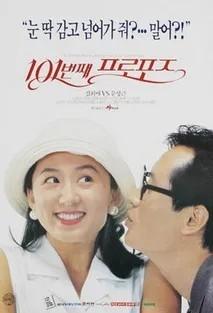개봉 30주년을 맞는 한국영화들: 트렌디 멜로 전성시대,〈101번째 프로포즈〉와〈첫 사랑〉