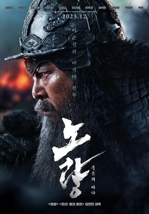 이순신 3부작〈노량: 죽음의 바다〉, 12월 22일 미국 개봉 확정