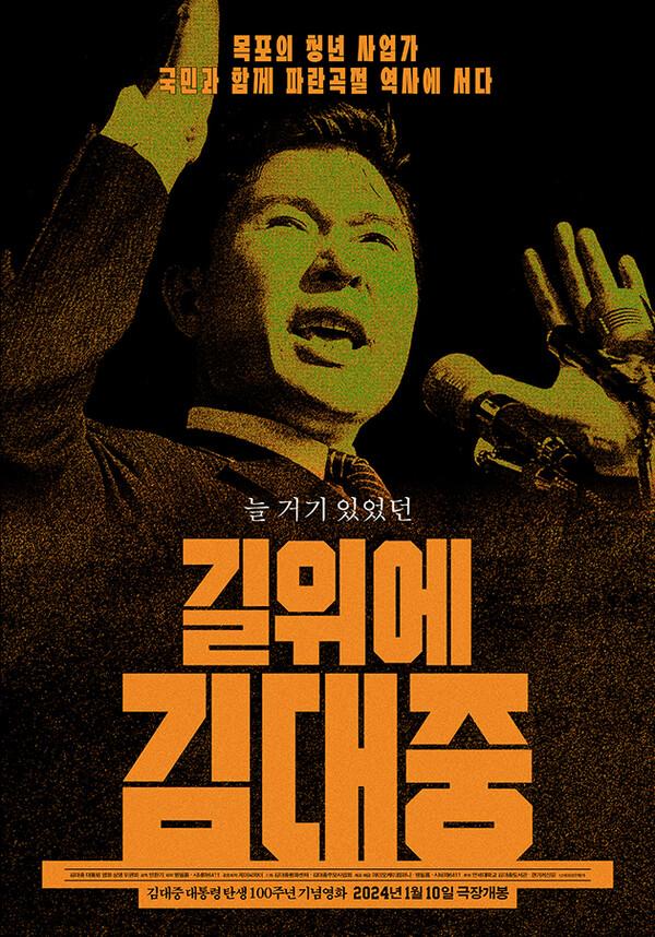 [인터뷰] 〈길위에 김대중〉 민환기 감독
