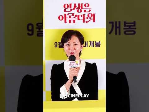 염정아: 이정재 이사님 에미상 수상 축하해요 [인생은 아름다워]
