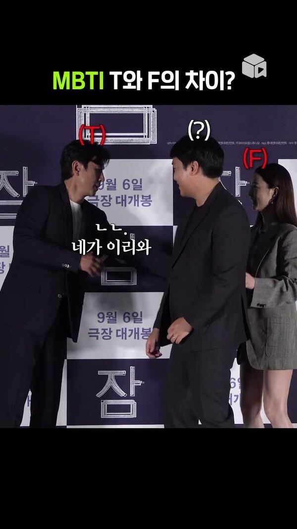 MBTI T와 F의 차이 (feat. 이선균 정유미) [잠]