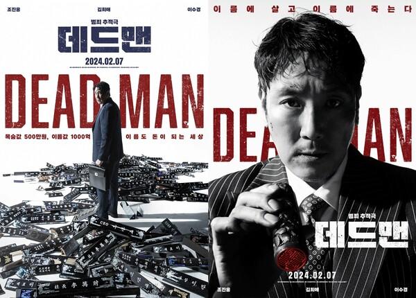 조진웅X김희애 〈데드맨〉 2월 7일 개봉 확정