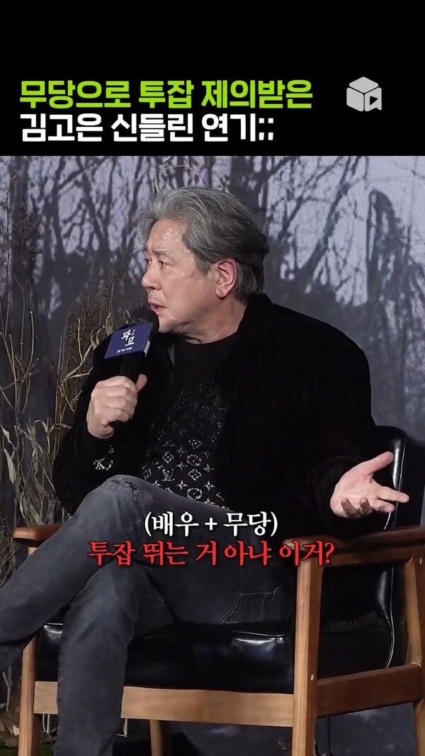 김고은이 무당 될까 걱정했다는 남배우 [파묘] #kimgoeun