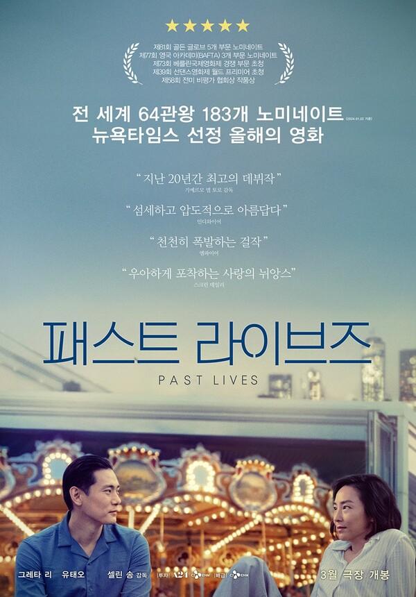 해외 호평 세례〈패스트 라이브즈〉 3월 개봉 확정
