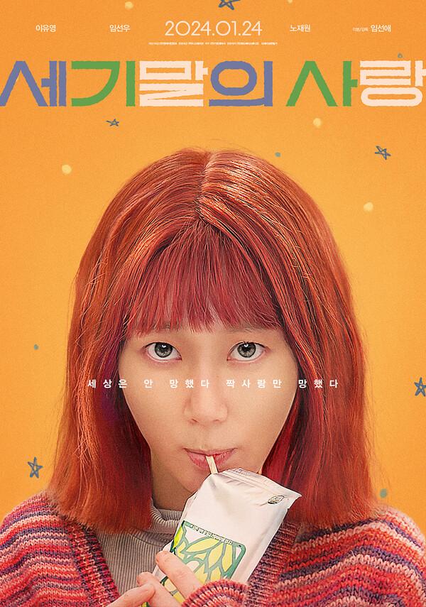 ​〈세기말의 사랑〉〈세기말의 사랑〉