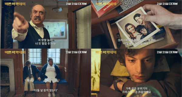 〈바튼 아카데미〉예고편 스틸 (사진 제공 = 유니버설 픽쳐스)