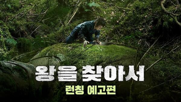 1980년 강원도, 아파트만한 로보트가 나타났다?  SF 대작〈왕을 찾아서〉 런칭 예고편 공개