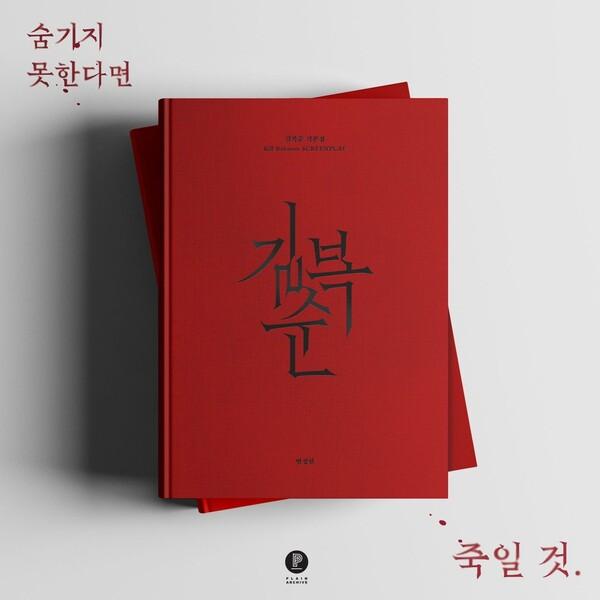 전도연 주연, 변성현 감독〈길복순〉각본집 출간 및 도서 이벤트