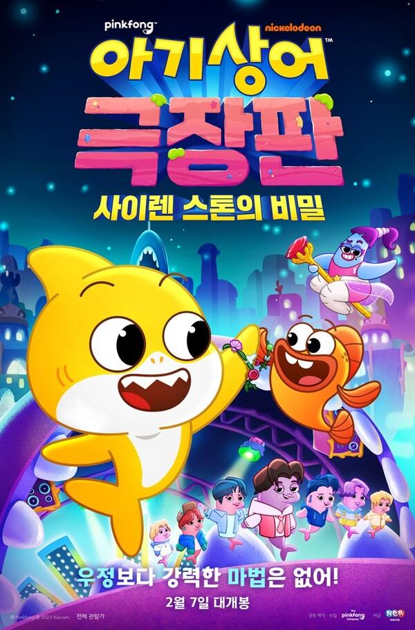 〈아기상어 극장판: 사이렌 스톤의 비밀〉