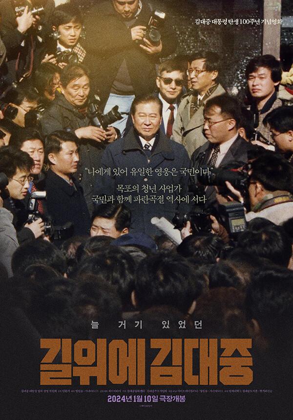 국내 극장 사로잡은〈길위에 김대중〉, 본격 미국 진출