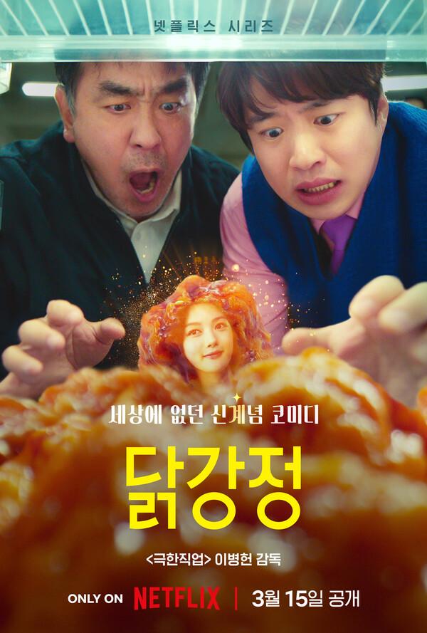 〈닭강정〉티저 포스터 (사진 제공 = 넷플릭스)