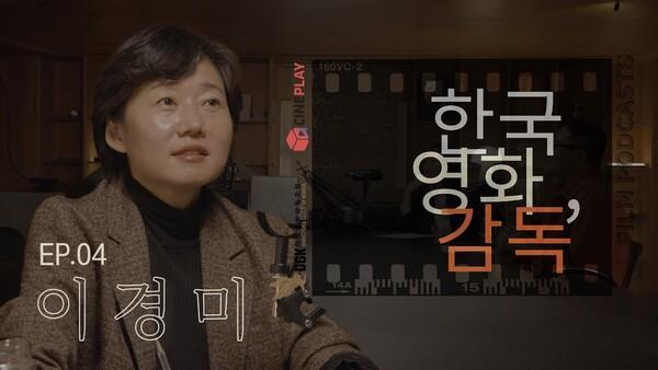 "공효진이 연기한 양미숙은 한국영화 속 여성 캐릭터의 전형성을 부셔버리기 위해 탄생" [한국영화, 감독] EP.04 이경미