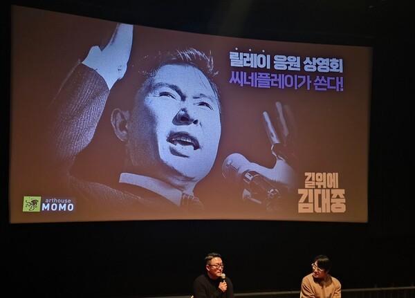 〈길위에 김대중〉릴레이 응원 상영회, ‘씨네플레이가 쏜다!’ 성황리에 열려