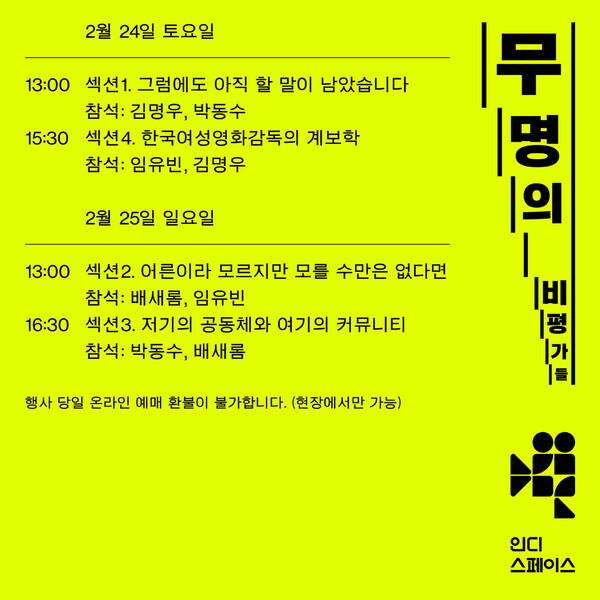 '무명의 비평가들: 아무나 할 수 있는 이야기' 일정