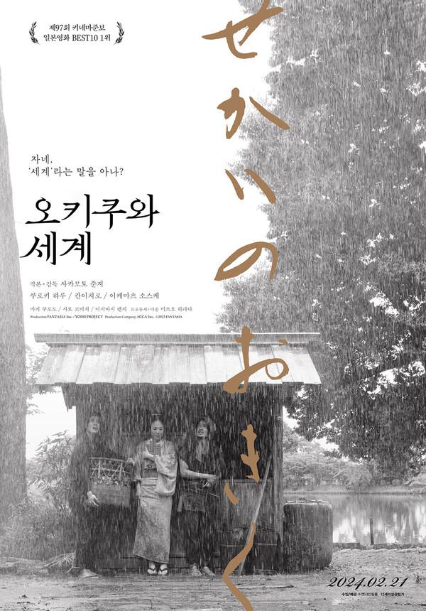 〈오키쿠와 세계〉 포스터