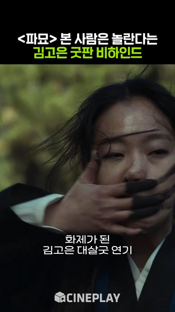 [파묘] 본 사람들은 놀랄 수 밖에 없는 김고은 굿판 비하인드