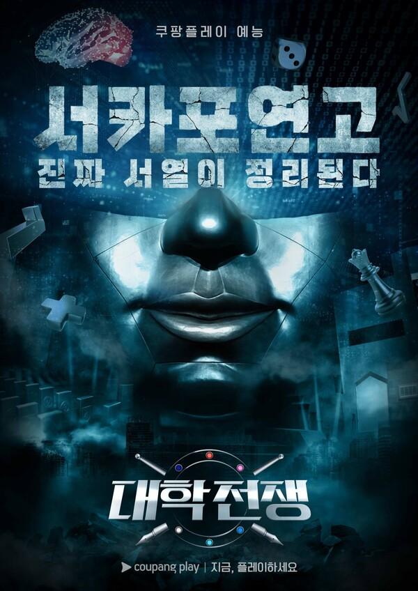 쿠팡플레이 예능 〈대학전쟁〉시즌2 제작 확정