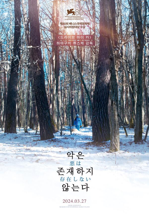 일본보다도 1달 빨리? 하마구치 류스케 〈악은 존재하지 않는다〉, 3월 27일 국내 개봉