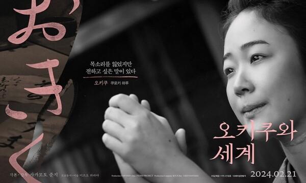 〈오키쿠와 세계〉 포스터