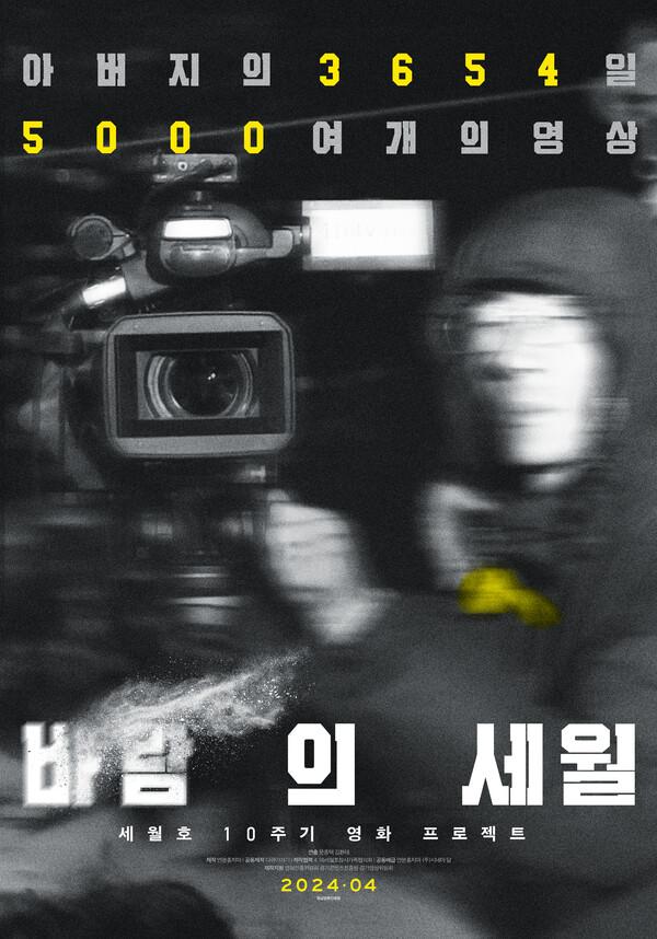 “아버지의 3654일, 5000여 개의 영상” 세월호 10주기 영화 〈바람의 세월〉4월 개봉