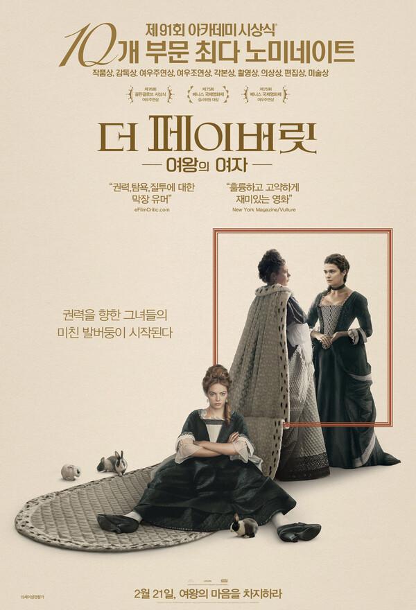 〈더 페이버릿: 여왕의 여자〉포스터