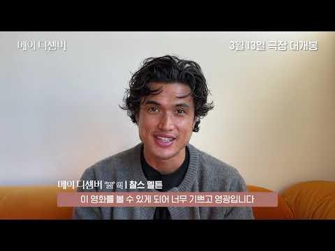 "한국은 어머니의 고향" 〈메이 디셈버〉할리우드 한국계 배우 찰스 맨튼 내한 예정
