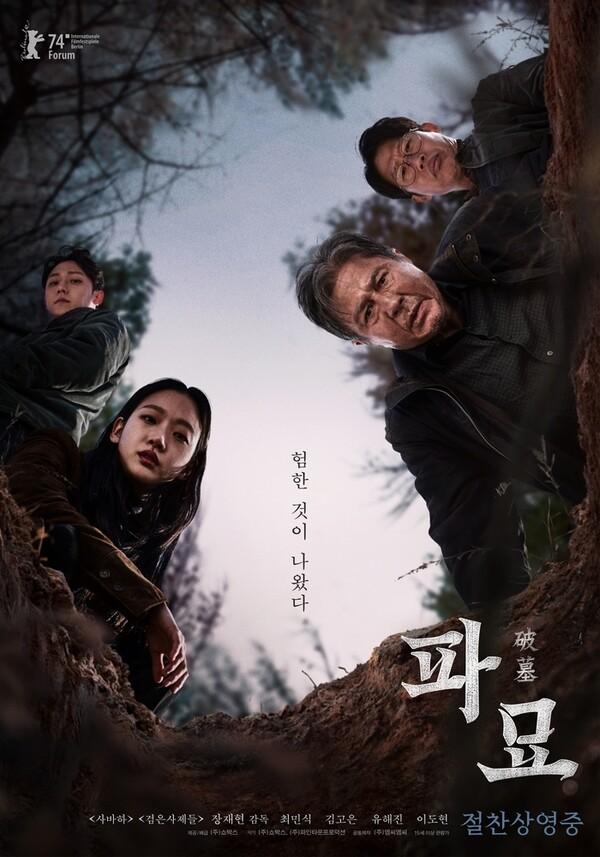〈파묘〉해외 133개국 판매에 이어 우디네극동영화제 초청