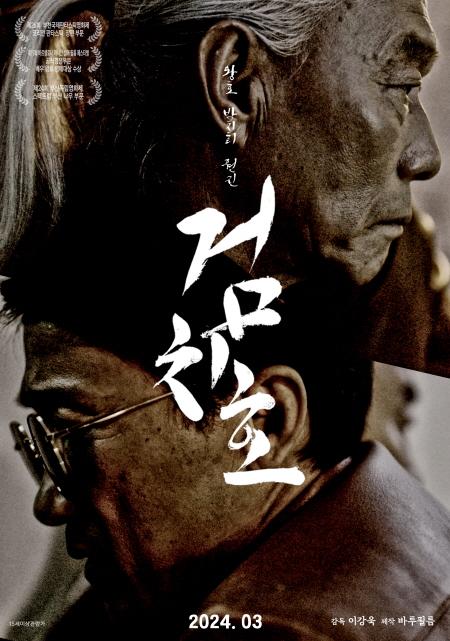 원진 배우(아래)와 함께 한 티저 포스터 