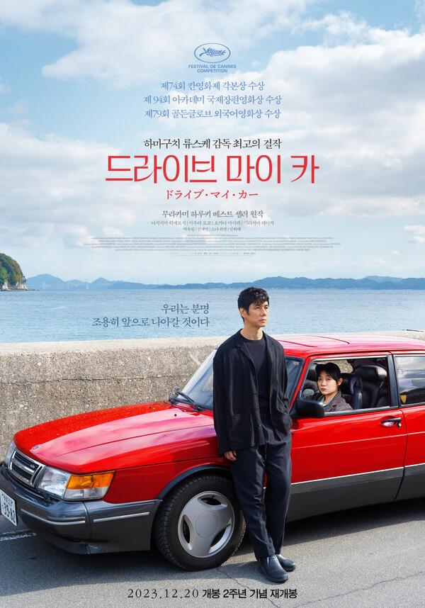 〈드라이브 마이 카〉 포스터