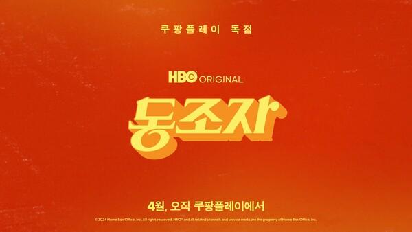박찬욱 감독의 〈동조자〉, 쿠팡플레이로 공개