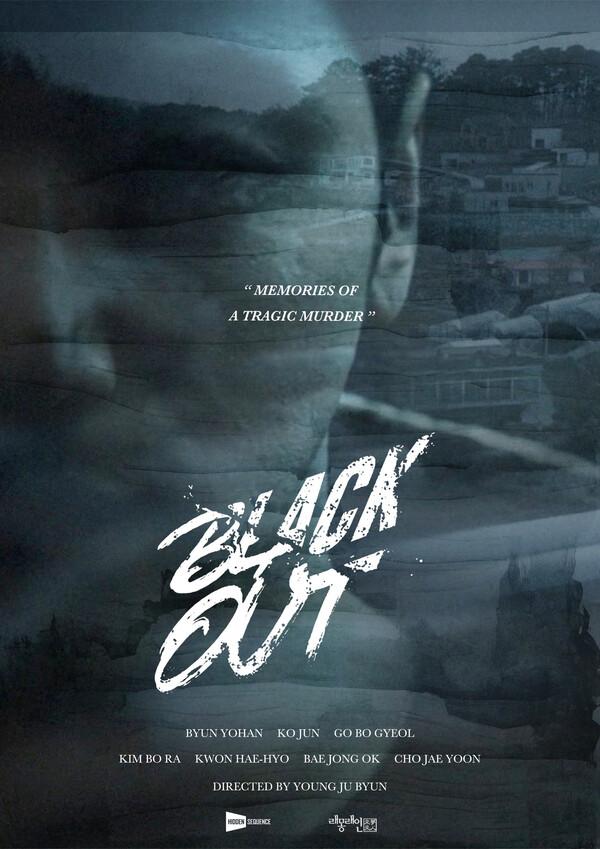 변영주X변요한 〈블랙아웃〉 칸국제시리즈페스티벌 초청