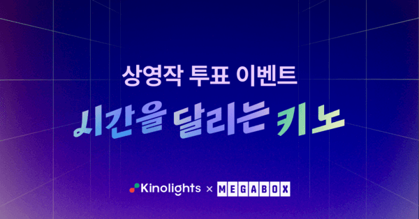 키노라이츠X메가박스, ‘관객이 먼저 보고 싶은 영화’ 튼다