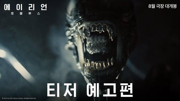 에이리언이 돌아온다! 〈에이리언: 로물루스〉 8월 개봉 확정 및 티저 예고편 공개