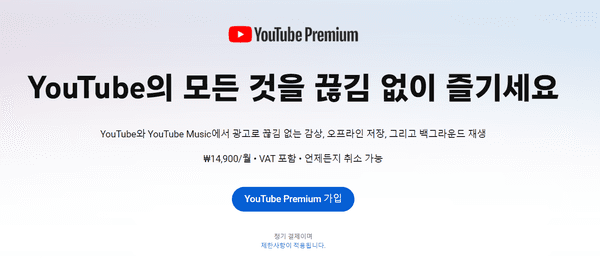 유튜브 프리미엄