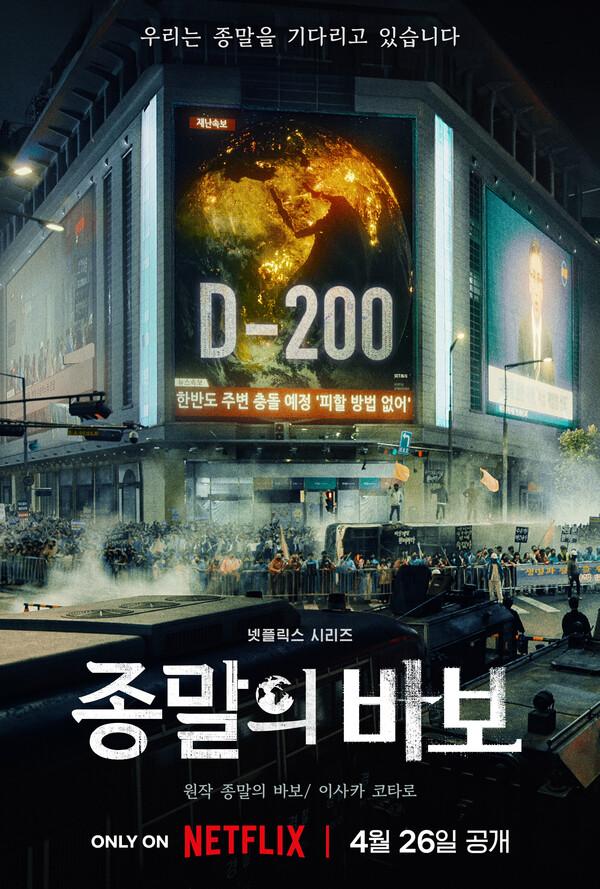 〈종말의 바보〉 티저 포스터