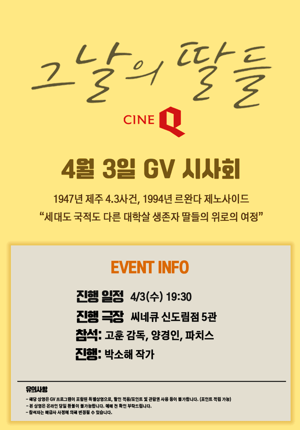 〈그날의 딸들〉 GV 안내