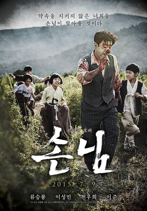 〈손님〉 포스터
