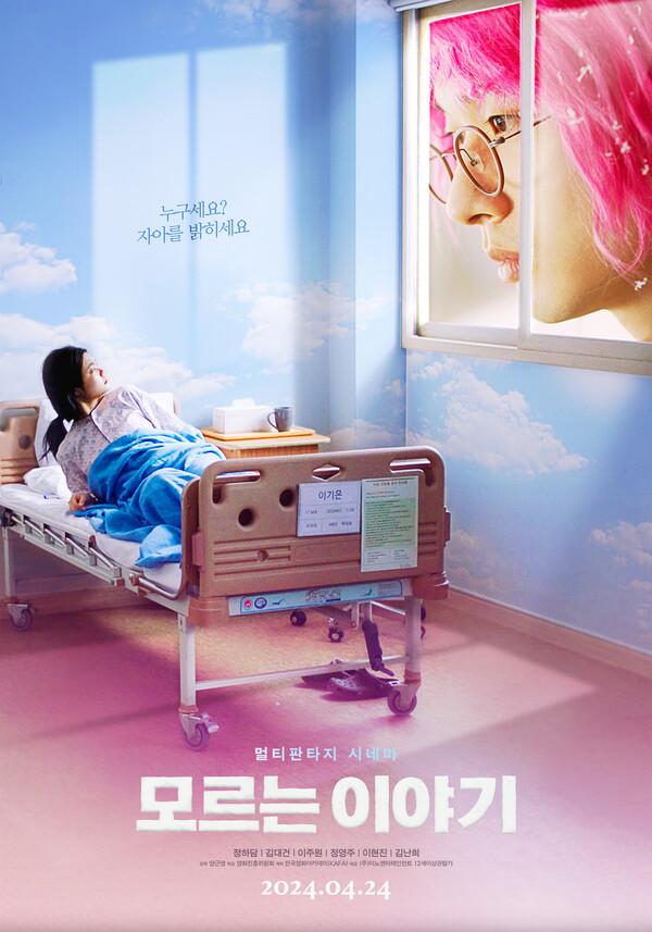 부천국제판타스틱영화제가 주목한 멀티판타지 시네마〈모르는 이야기〉4월 24일 개봉!