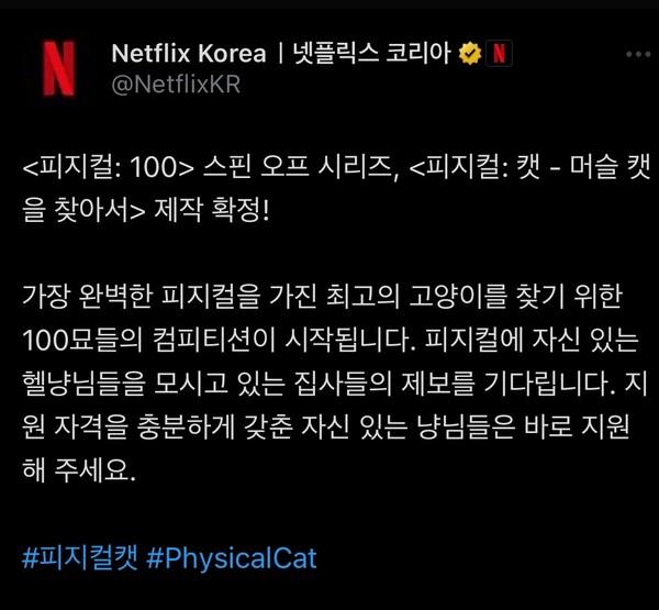 넷플릭스 공식 계정에 올라온 〈피지컬: 캣〉 설명
