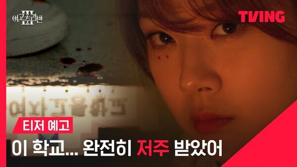 이번엔 여고괴담이다! 〈여고추리반3〉 티저 영상 공개