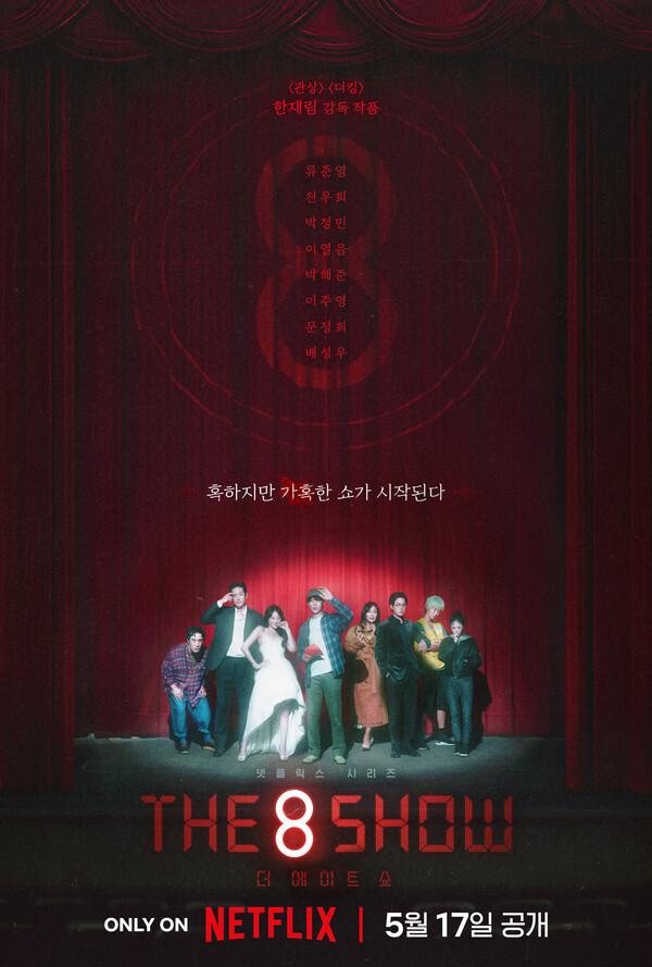 〈The 8 Show〉 런칭포스터 (사진 제공 = 넷플릭스)