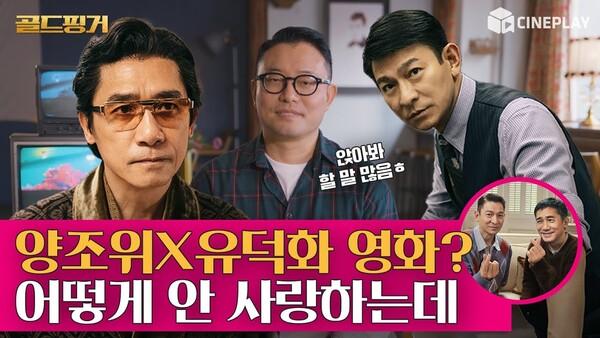20년 만에 같이 작품 찍은 양조위X유덕화 [골드핑거]