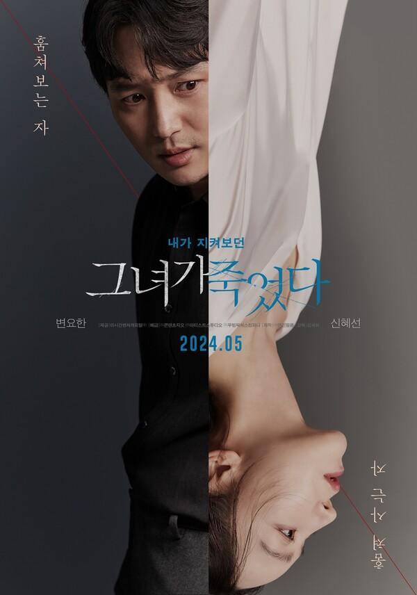 신혜선X변요한 〈그녀가 죽었다〉 포스터 공개