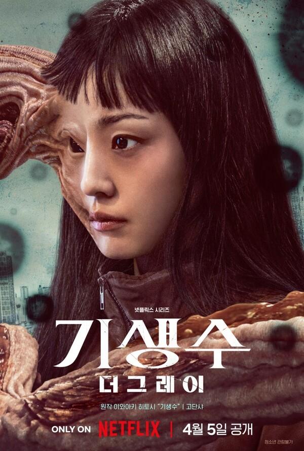 당신이 아는 기생수는 없다, 〈기생수: 더 그레이〉
