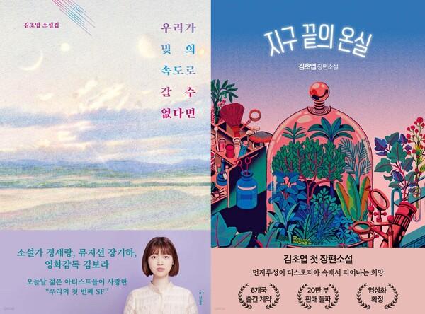 김초엽 「우리가 빛의 속도로 갈 수 없다면」(왼쪽), 김초엽 「지구 끝의 온실」​​