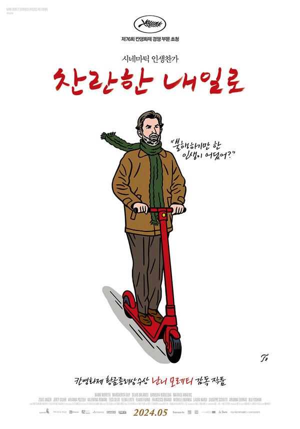 황금종려상 수상 감독 난니 모레티의 찬란한 귀환! 〈찬란한 내일로〉5월 개봉