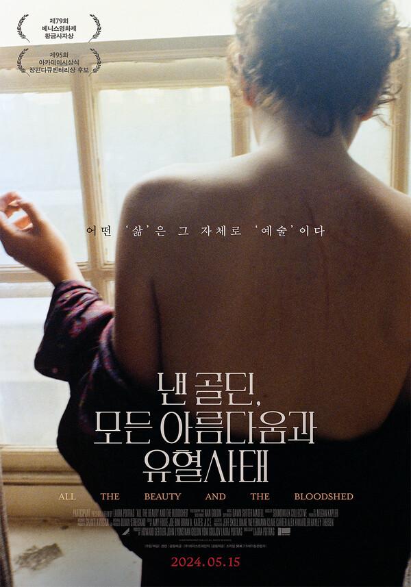 베니스영화제 황금사자상 수상작〈낸 골딘, 모든 아름다움과 유혈사태〉5월 15일 개봉