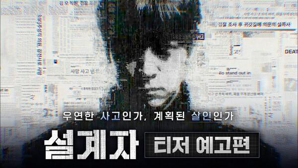 강동원의 스릴러 〈설계자〉 예고편 공개