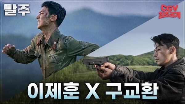 탈북하려는 이제훈 X 잡으려는 구교환 〈탈주〉, 예고편 공개